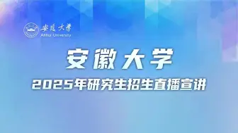 Download Video: 安徽大学2025年研究生招生线上宣讲会—信息材料与智能感知安徽省实验室、电气工程与自动化学院