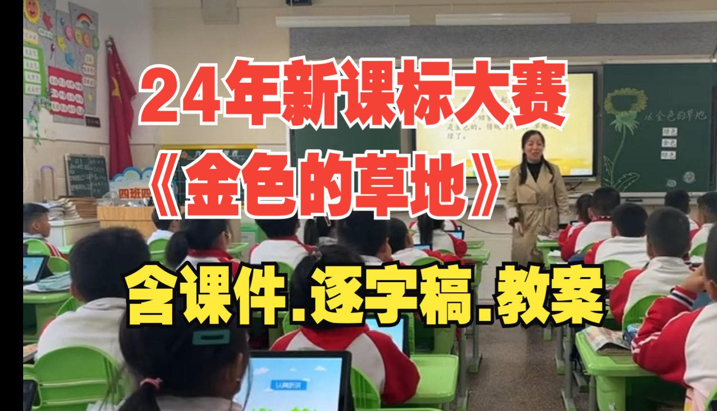 24年最新《金色的草地》公开课优质课教学视频【新课标一等奖】哔哩哔哩bilibili