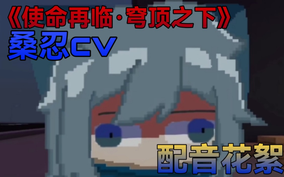 [图]《使命再临·穹顶之下》桑忍cv 配音花絮