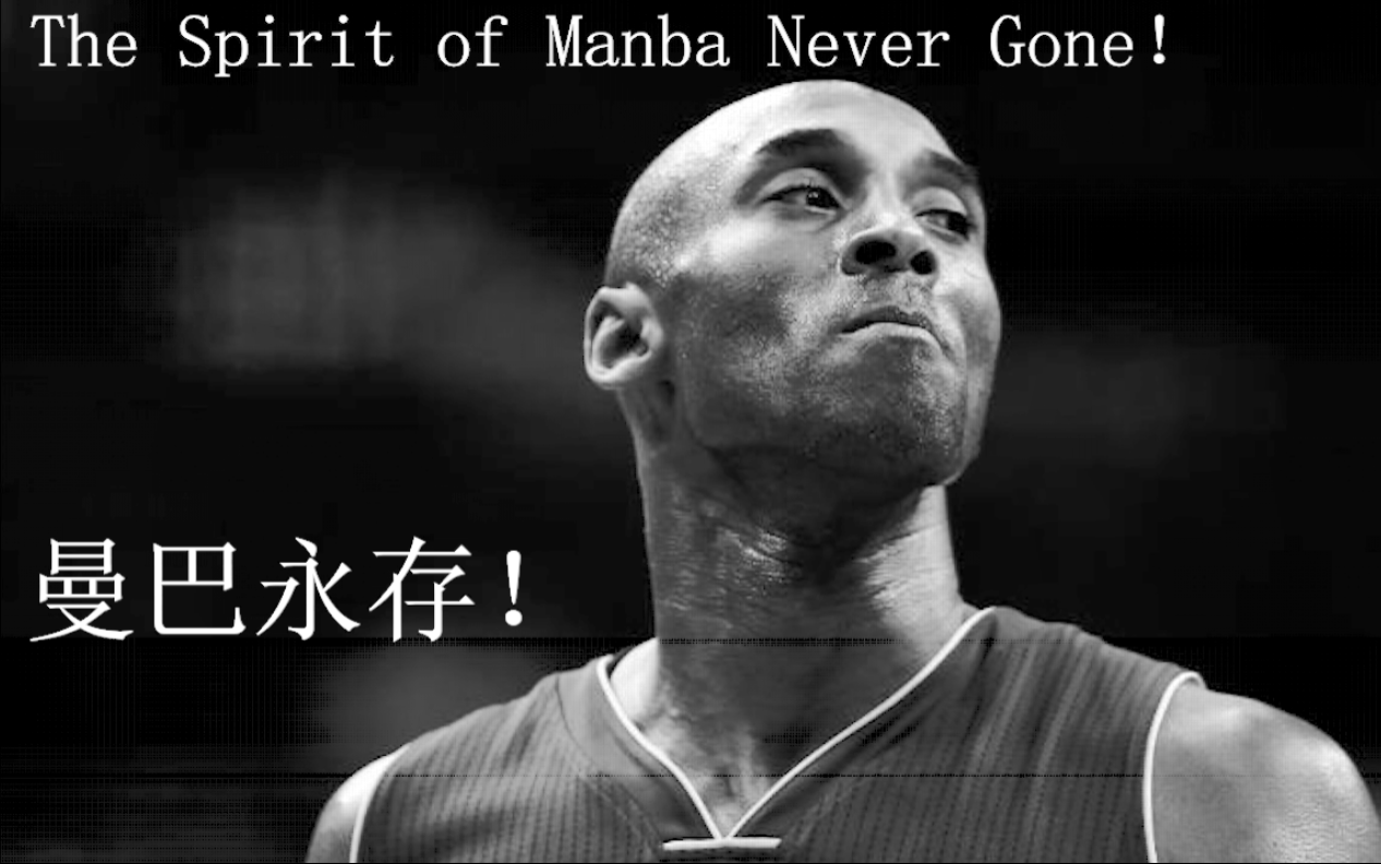 致敬科比,曼巴精神永存.rip.kobe