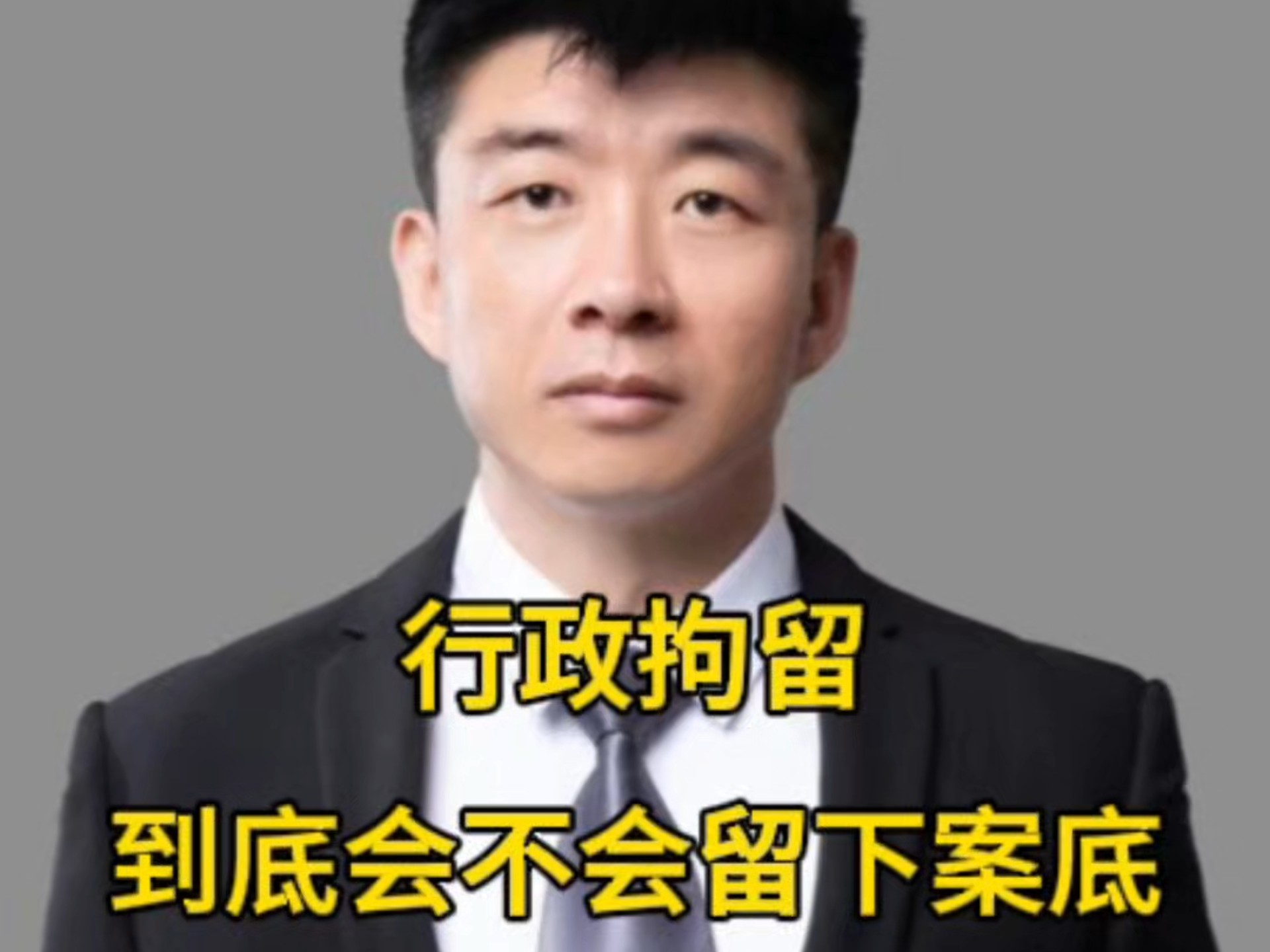 @李嘉攀维权律师#行政拘留到底会不会留下案底,会不会影响考公考编?#行政处罚#政审#律师#法律咨询哔哩哔哩bilibili