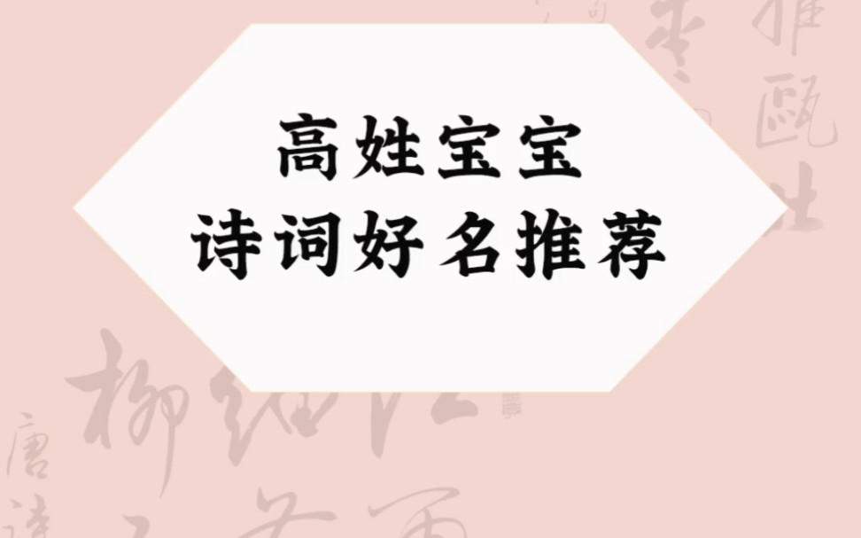 高姓宝宝诗词好名推荐俗话说得好“不怕生坏命,就怕起错名”,名字伴随着我们的一生,相当于是我们每个人一生最重要哔哩哔哩bilibili