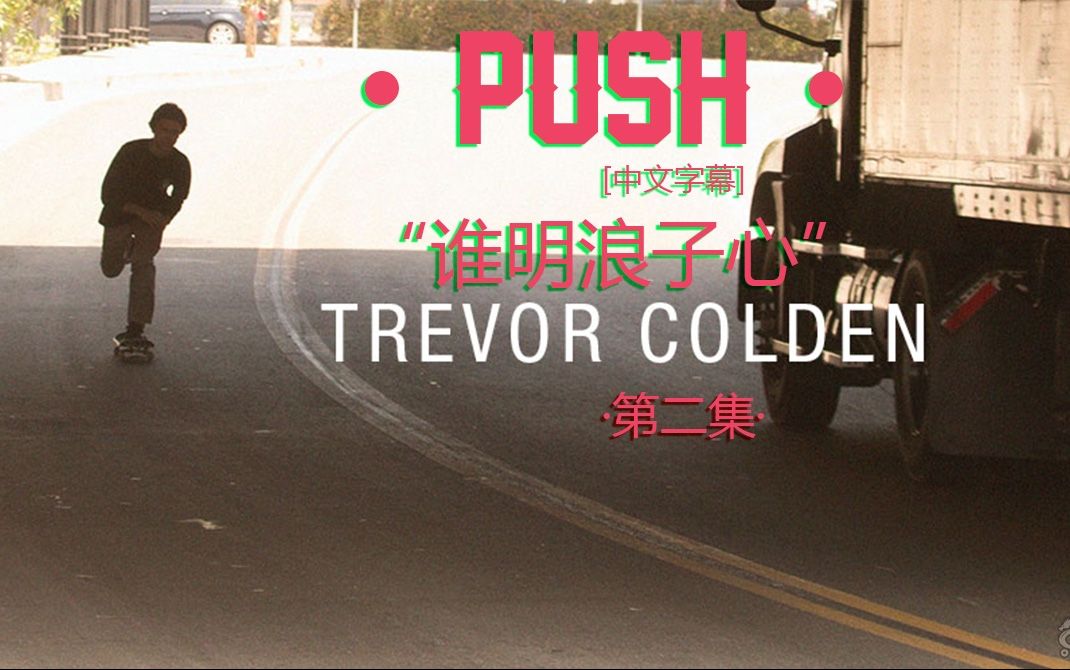 [中文字幕]Push故事续集 Trevor Colden 谁明浪子心哔哩哔哩bilibili