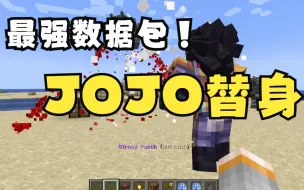 Tải video: 史上最强JOJO替身数据包！最还原！