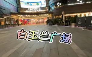 Télécharger la video: 带你逛商场系列之上海白玉兰广场