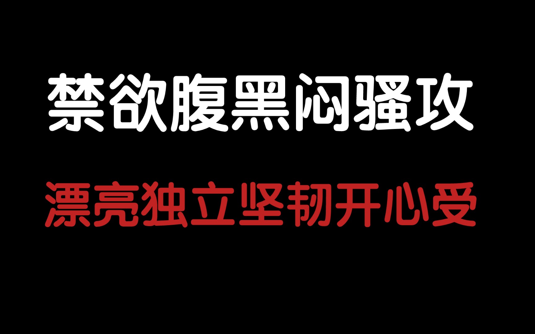 香!堪比邵群,深情渣攻!速来《走错路》哔哩哔哩bilibili