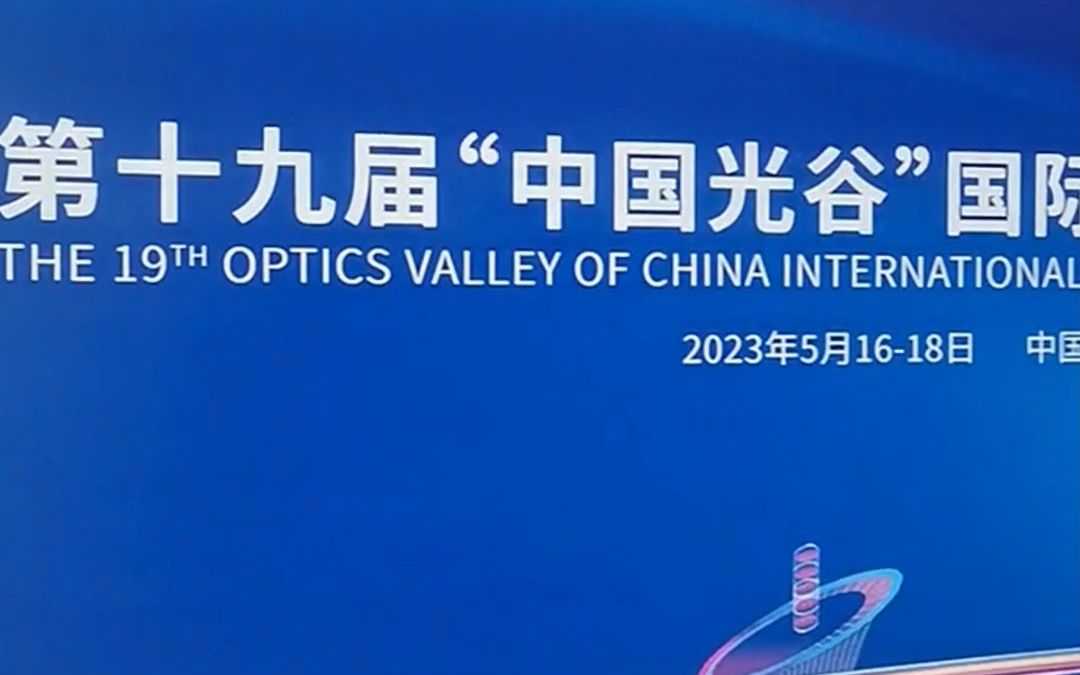 光的节日,光的盛会!2023武汉光博会带给您带来一场不一样的“追光之旅”哔哩哔哩bilibili