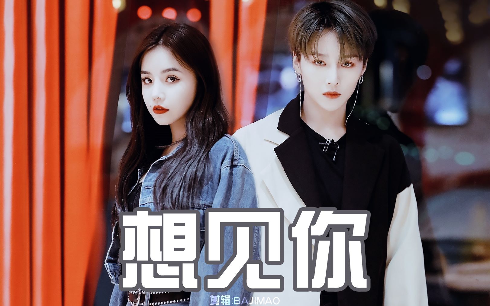 崎昕协力刘雨昕x安崎想见你