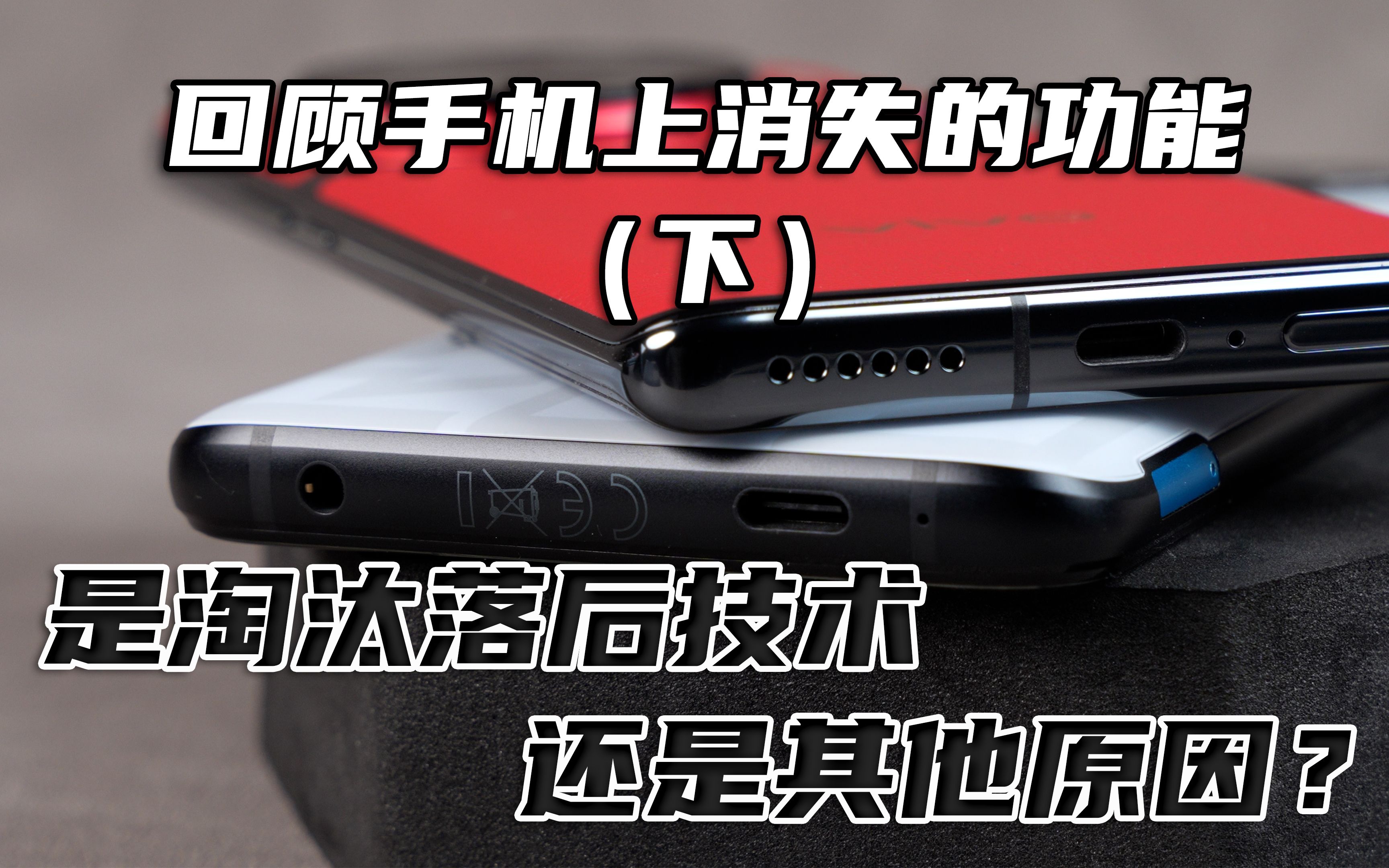 是淘汰落后技术、还是其他原因?回顾手机上那些消失的功能(下)|三易生活哔哩哔哩bilibili