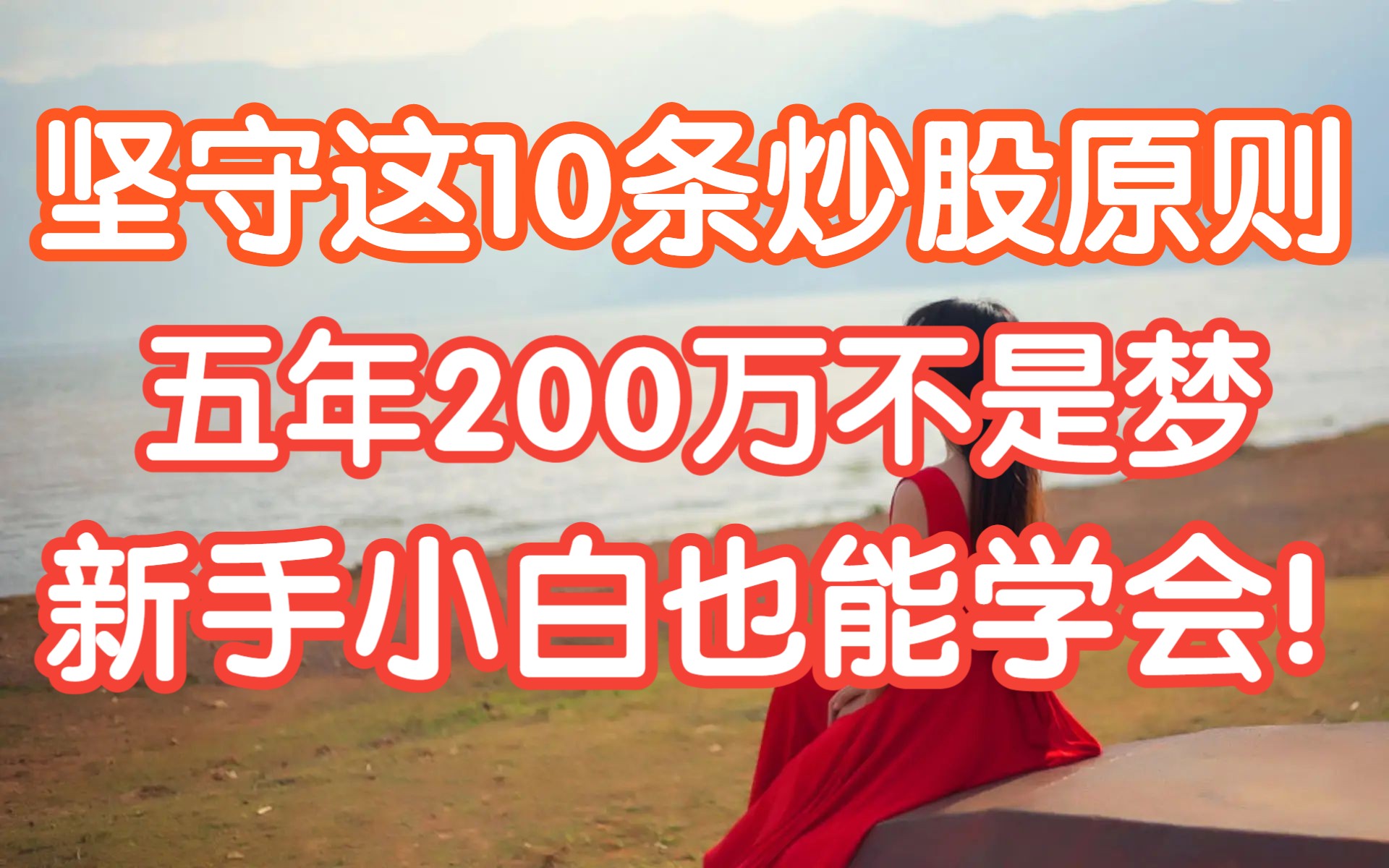 [图]在我坚守这10条炒股原则后，五年200万不是梦，新手小白也能学会！