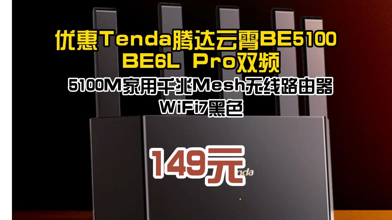 优惠 Tenda 腾达 云霄BE5100 BE6L Pro 双频5100M 家用千兆Mesh无线路由器 WiFi 7 黑色 149元哔哩哔哩bilibili