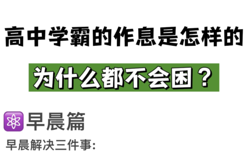 [图]高中学霸的作息是怎样的，为什么都不会困？