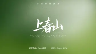 《上春山》动态歌词排版2款：古风版/简约版 | 春风得意正少年!(握拳)