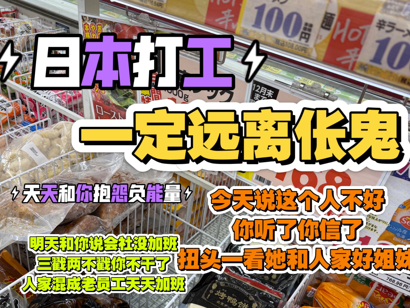 日本打工那些说会社没加班,然后她又不离职,戳着你不想干她还是不走,混成老员工天天加班.这种心机婊装的好着呢看起来“哈哈哈”这也不会那也不...