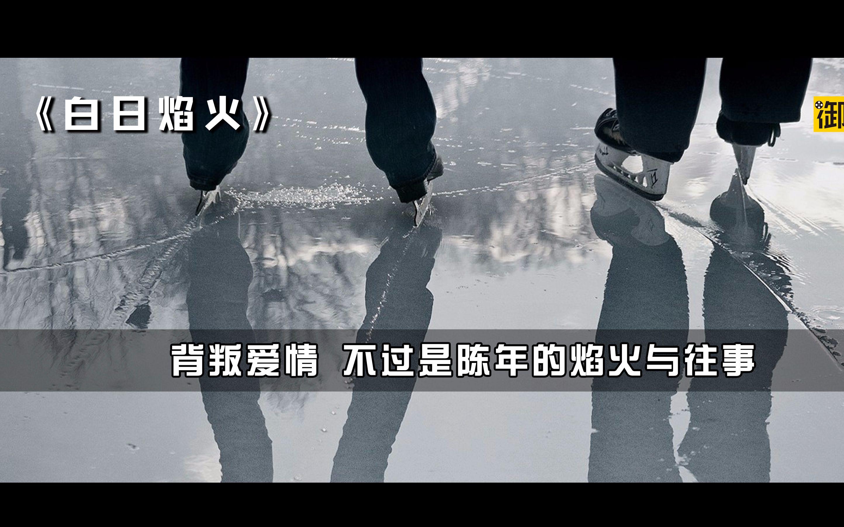 白日焰火背叛爱情不过是陈年的焰火与往事