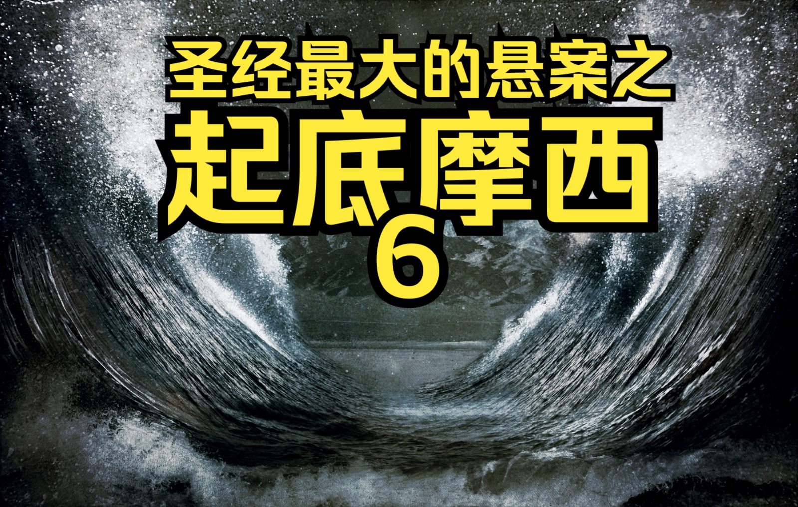 圣经最大的悬案之起底摩西 6 听说过古埃及版三国演义吗?希伯来人曾经在埃及建过王朝吗?分红海真的发生过吗?哔哩哔哩bilibili