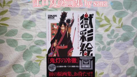 画集分享077】獄彩絵画江口夏実「鬼灯の冷徹」カラーイラスト集_哔哩哔 