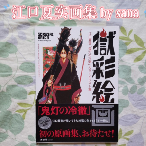 鬼灯の冷徹 苦かっ 画集 初版 帯付き 獄彩絵画 江口夏実 カラーイラスト集