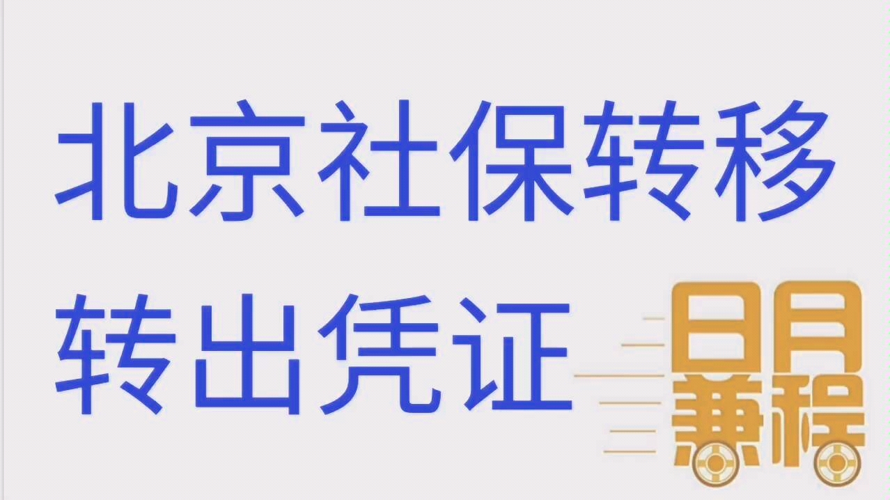 北京社保转移打印北京养老保险和医疗保险转出凭证服务哔哩哔哩bilibili