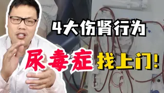 尿毒症就在我们身边，伤肾容易养肾难，4大伤肾行为，最好一个不沾