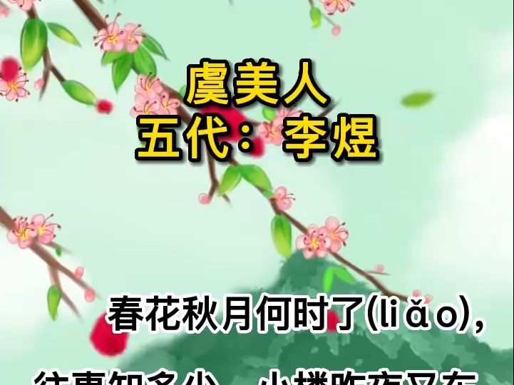 今日必背3 证书古诗文——虞美人 #高职高考 #中职生 #3 证书