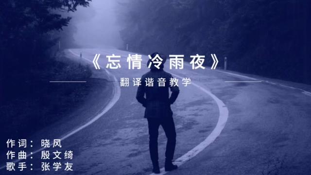 [图]学唱粤语歌-忘情冷雨夜-翻译谐音完整版教学