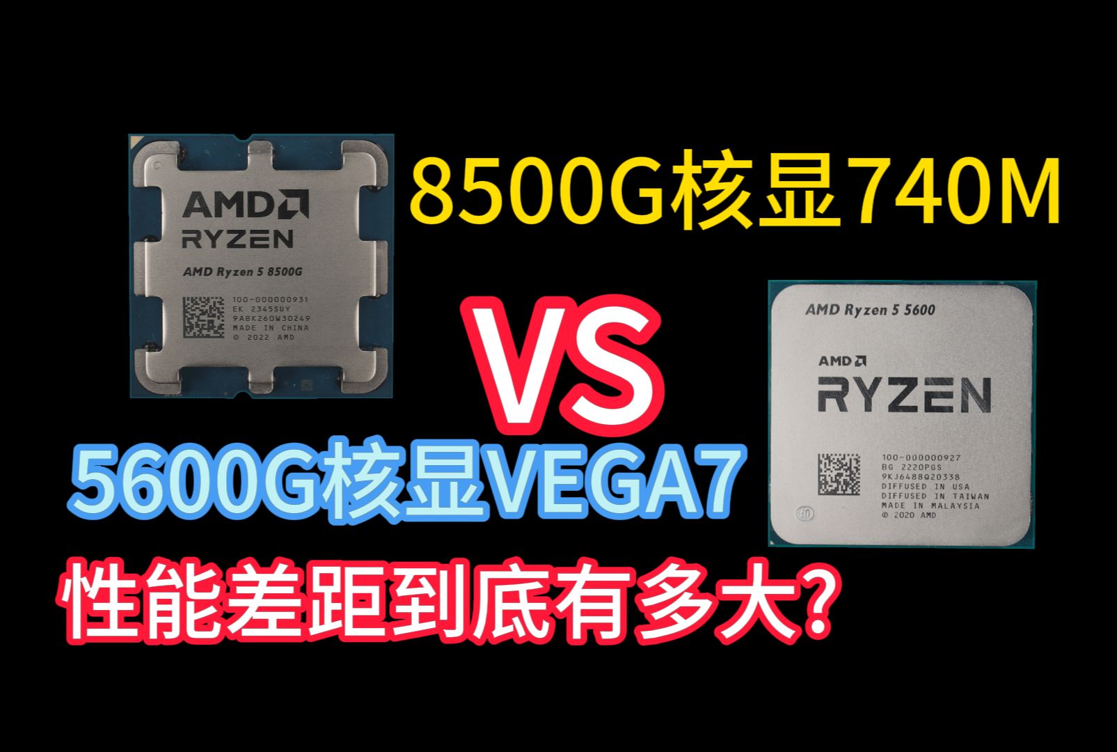 5600G VS 8500G,VEGA7和新一代740M核显性能差距到底有多大?哔哩哔哩bilibili