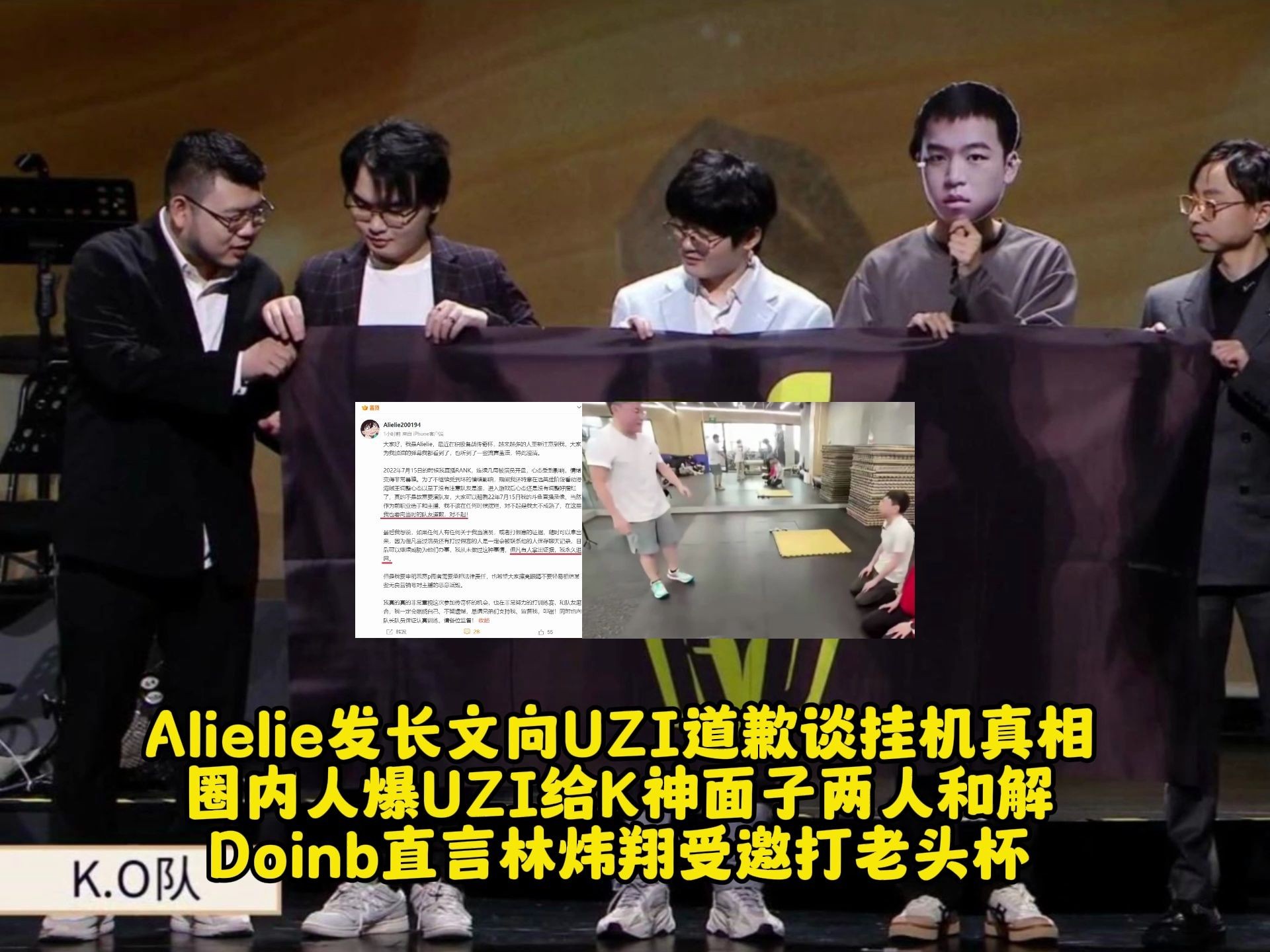 Alielie发长文向UZI道歉谈挂机真相 圈内人爆UZI给K神面子两人和解 Doinb直言林炜翔受邀打老头杯英雄联盟