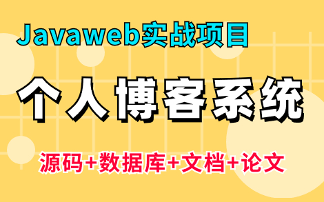 【Java项目】手把手教你写一个基于Java web的个人博客系统(源码+数据库)毕业设计Java实战项目Java项目哔哩哔哩bilibili