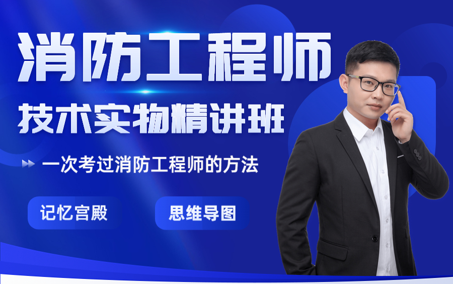 2022年一级消防工程师《消防安全技术综合能力》精讲视频完整版哔哩哔哩bilibili