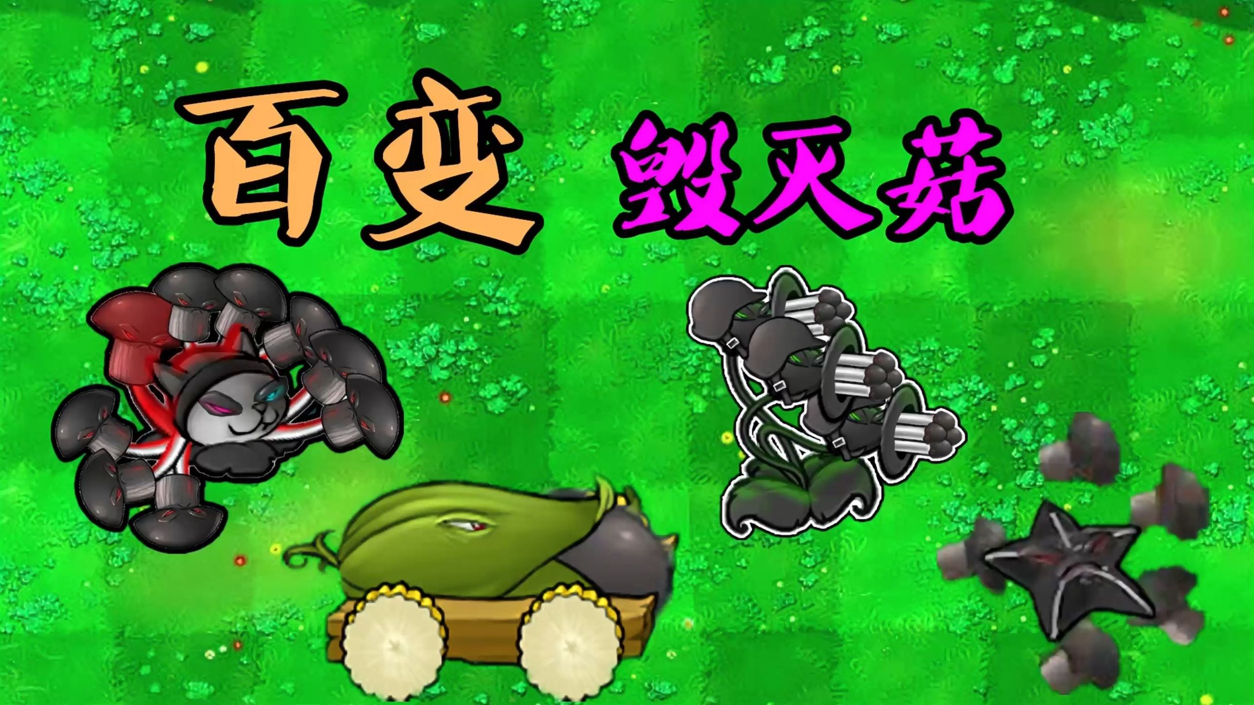 植物大战僵尸:百变"毁灭菇"?菇菇入人心!