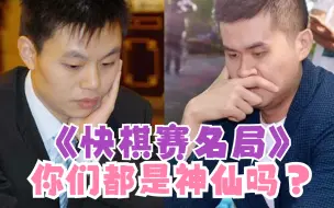 Download Video: 你们是神仙吗？顶级棋手的剧烈碰撞 历史名局 许银川对王天一 过宫炮开局 板牙象棋 开心象棋 天天象棋 名局赏析