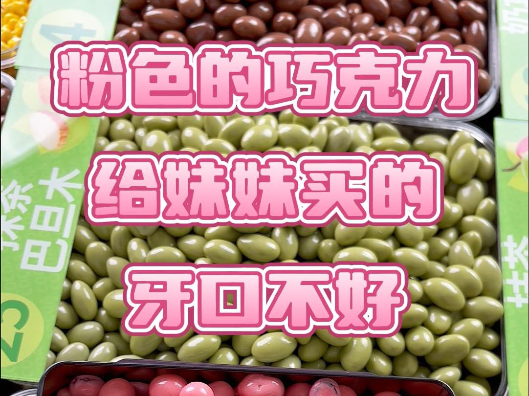 粉色巧克力豆配料表图片