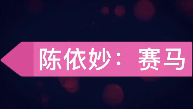 二胡公主陈依妙:赛马