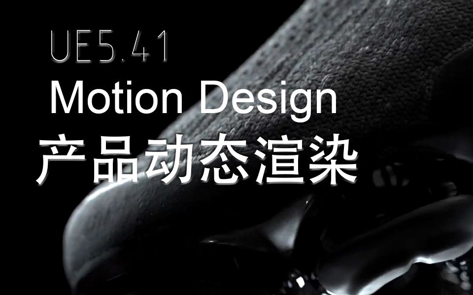 UE5.4.1【第三部】MotionDesign产品展示设计入门教程Cloners克隆器Effector效应器|Ue5|虚幻|动画|交互|特效|设计哔哩哔哩bilibili