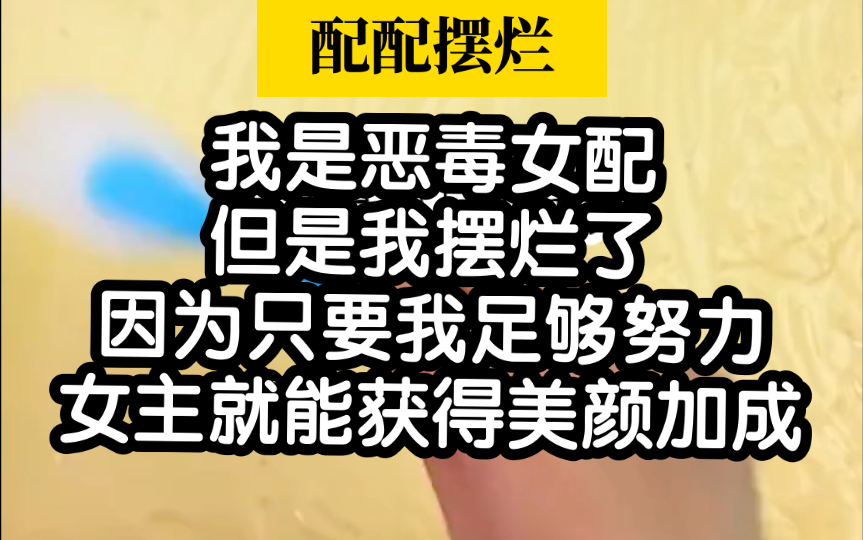 [图]我是恶毒女配，但是只要我摆烂，女主面目可憎指日可待