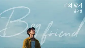 下载视频: 南优贤最新单曲《Boyfriend》MV