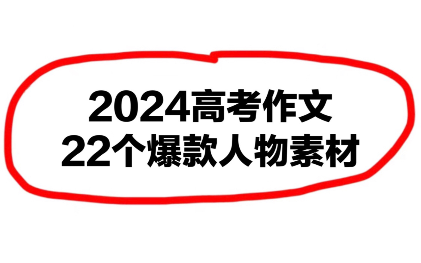 高考作文用得上!22个爆款人物素材!哔哩哔哩bilibili