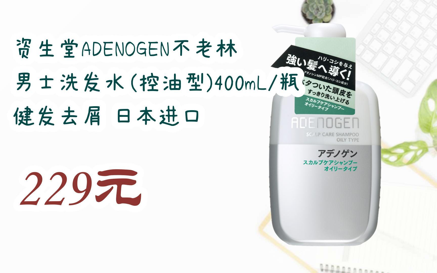 adenogen不老林 男士洗发水(控油型)400ml/瓶 健发去屑 日本进口 229