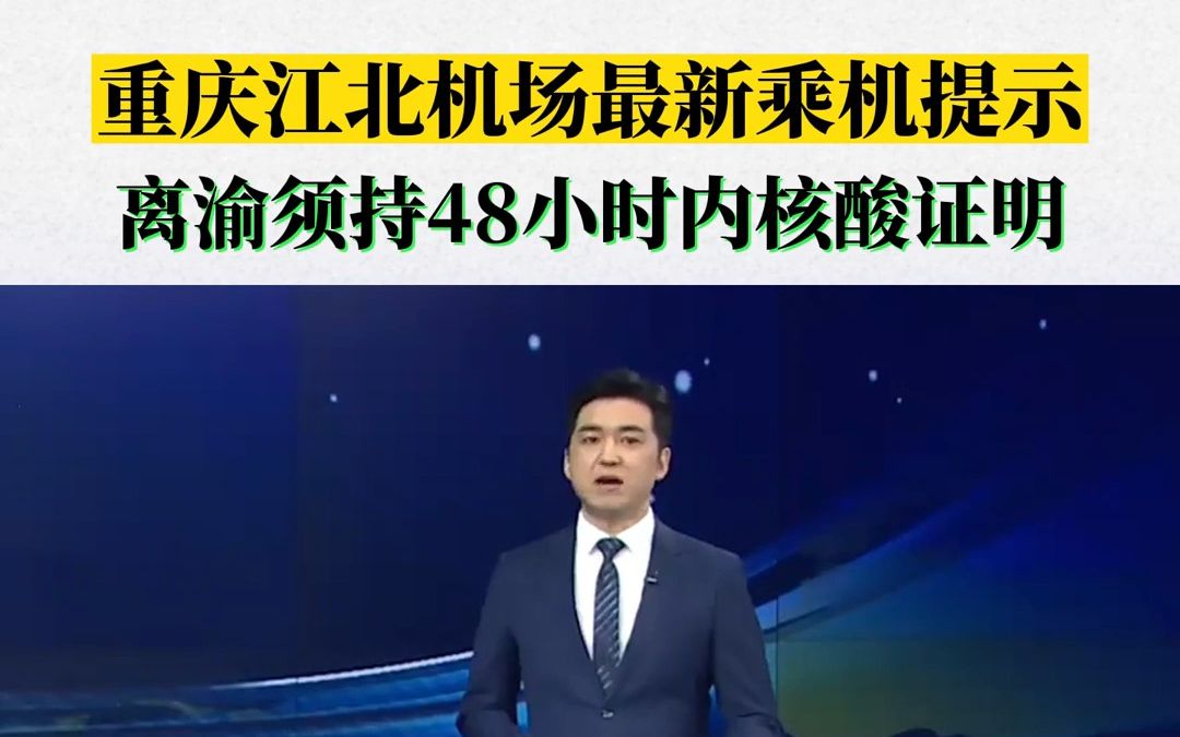 12月4日,重庆江北机场发布最新乘机提示,旅客乘机离渝须持48小时内核酸证明.哔哩哔哩bilibili