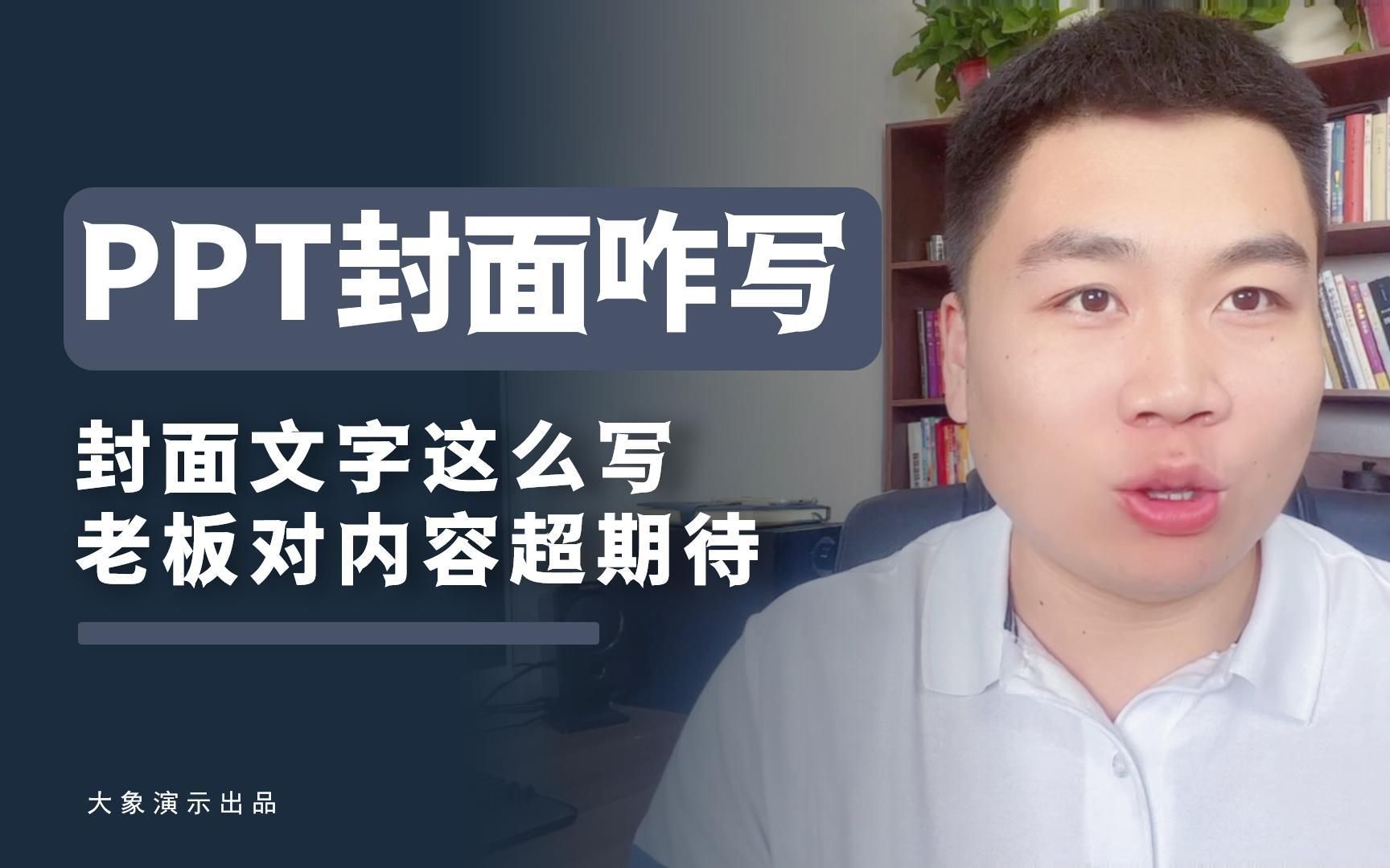 掌握写高质量PPT封面标题的实用技巧,让老板和同事对你刮目相看【大象演示PPT】哔哩哔哩bilibili