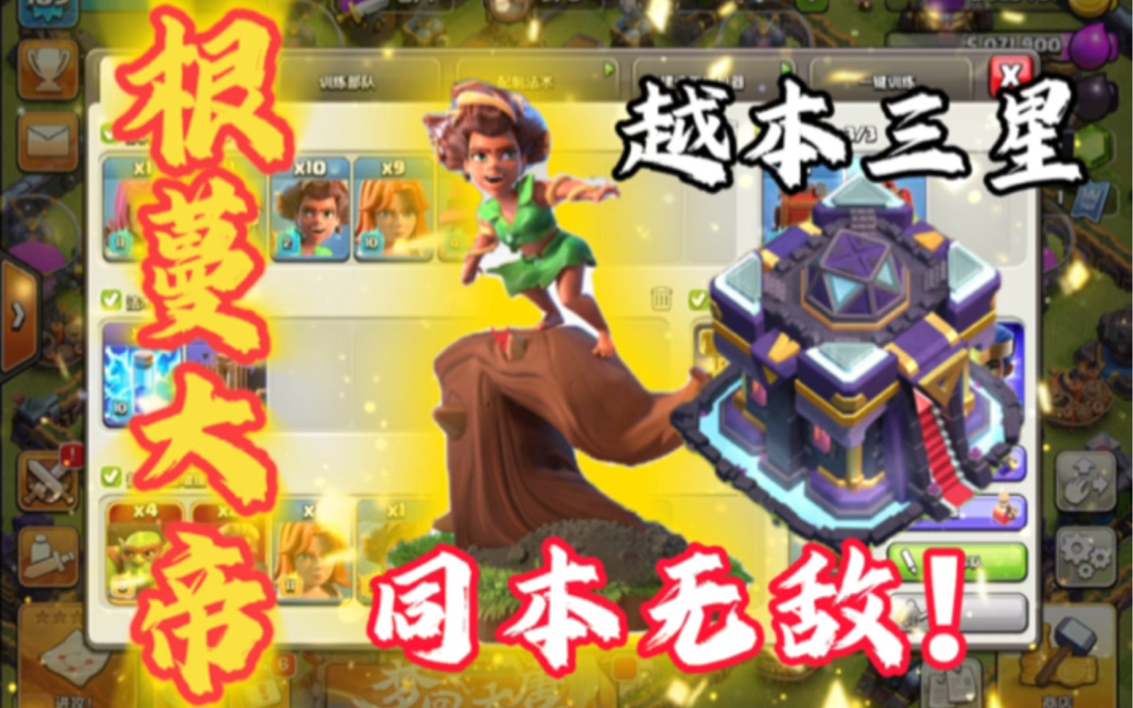 部落冲突:15本闪震根蔓一字划!