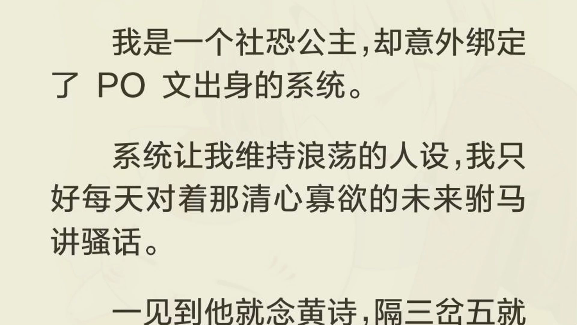 我是一个社恐公主,却意外绑定了 PO 文出身的系统. 系统让我维持浪荡的人设,我只好每天对着那清心寡欲的未来驸马讲骚话. 一见到他就念黄诗,隔三...