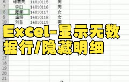 【excel表格制作】 隐藏/显示没有数据的区域~excel小技巧!哔哩哔哩bilibili