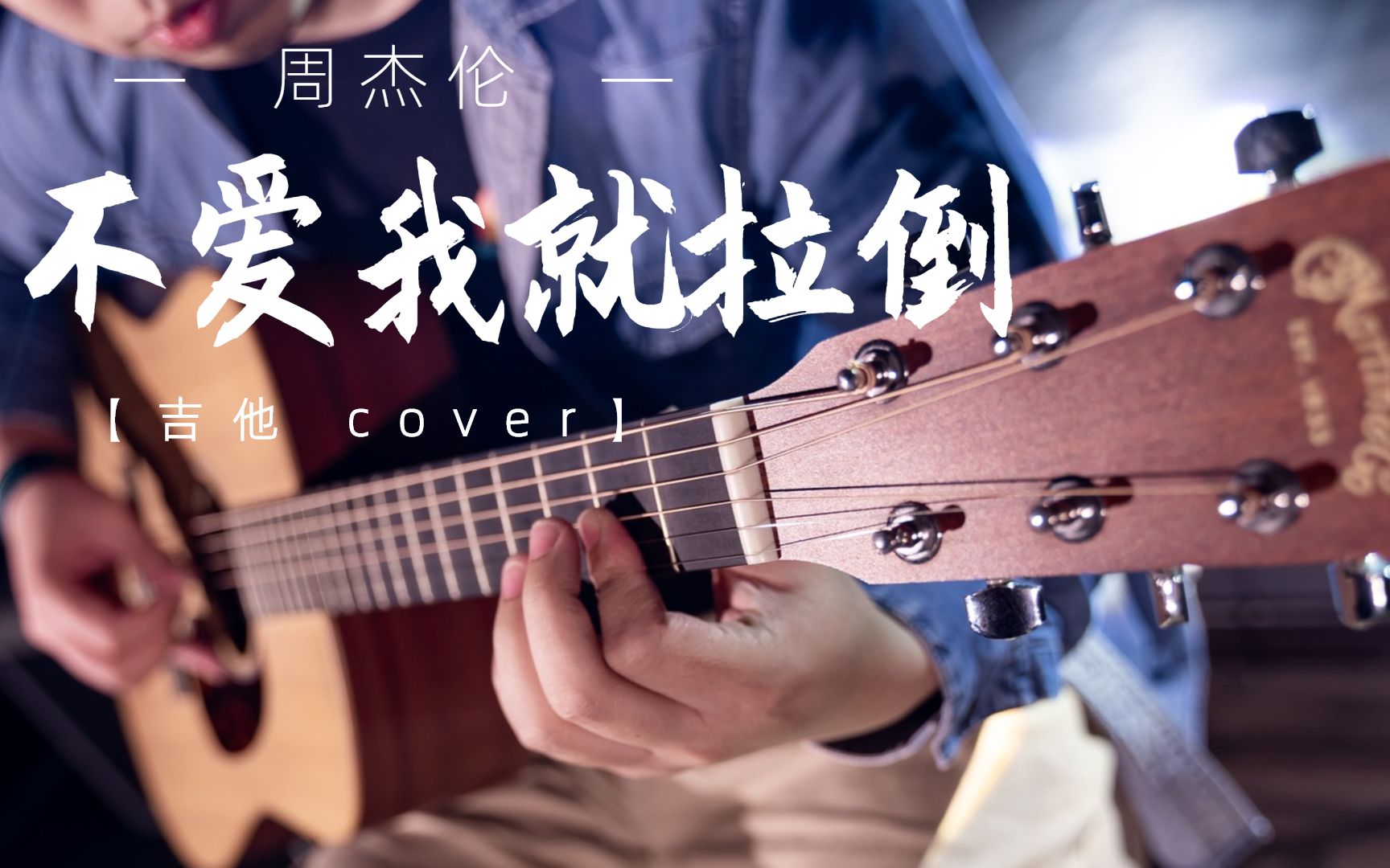 【周杰伦系列】吉他cover - 不爱就拉倒