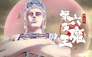 Download Video: 【第六天魔王】第4集  魔王降世