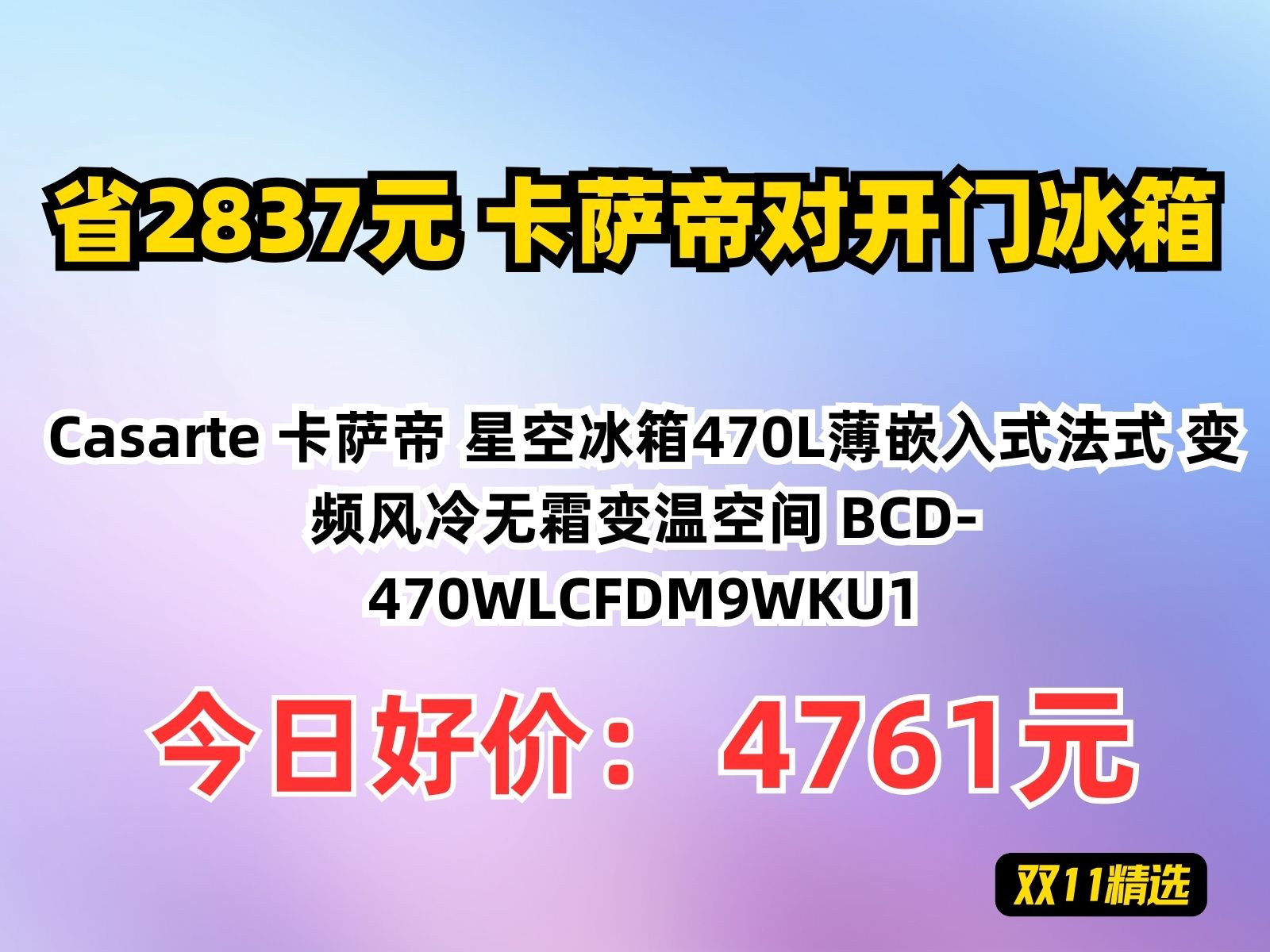 【省2837.13元】卡萨帝对开门冰箱Casarte 卡萨帝 星空冰箱470L薄嵌入式法式 变频风冷无霜变温空间 BCD470WLCFDM9WKU1哔哩哔哩bilibili