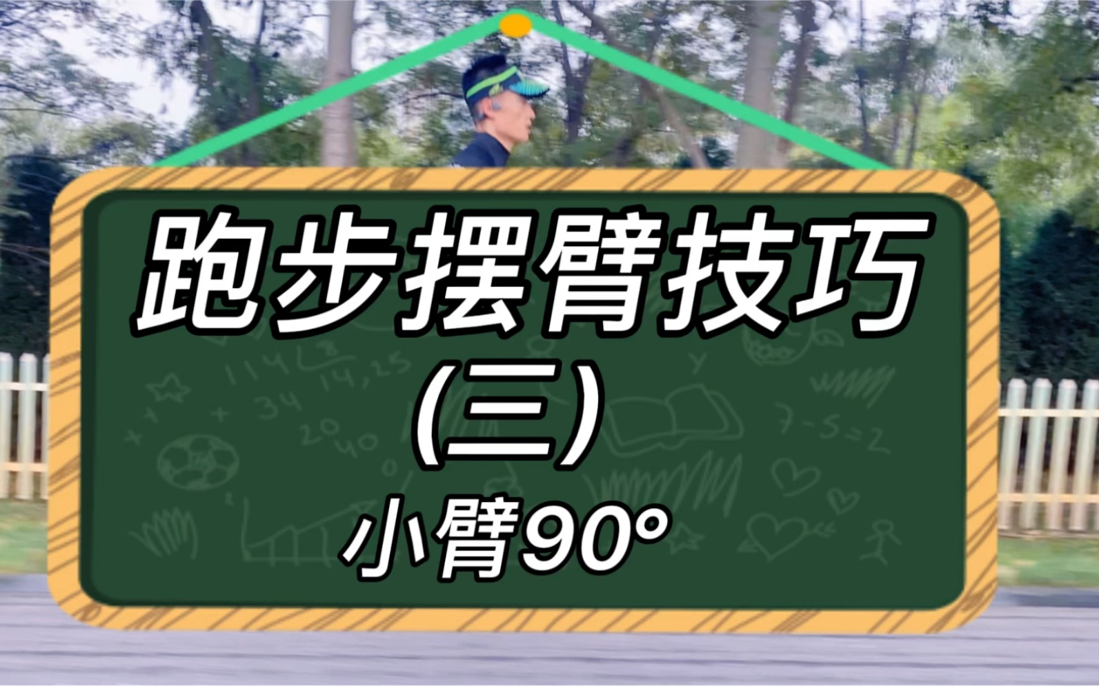 跑步摆臂省力技巧,小臂技巧