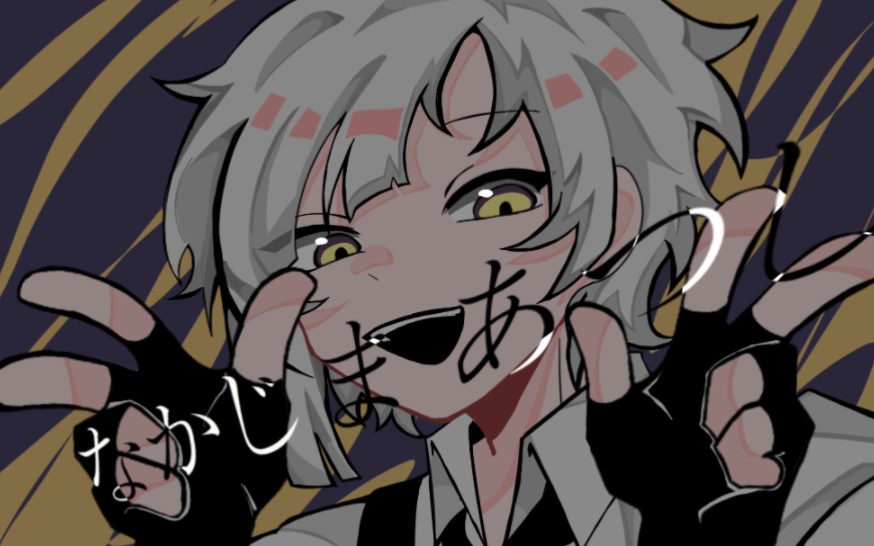 【文豪野犬/中岛敦个人向】想变得奇怪