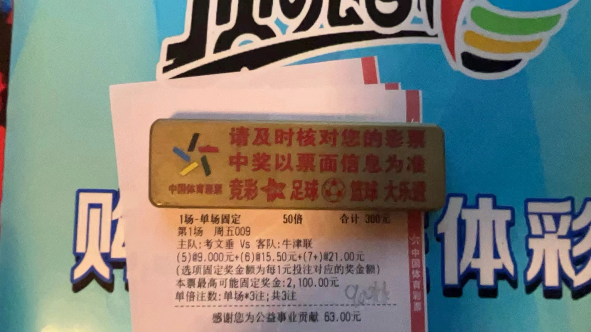 进球数收米 可惜昨天太正路了